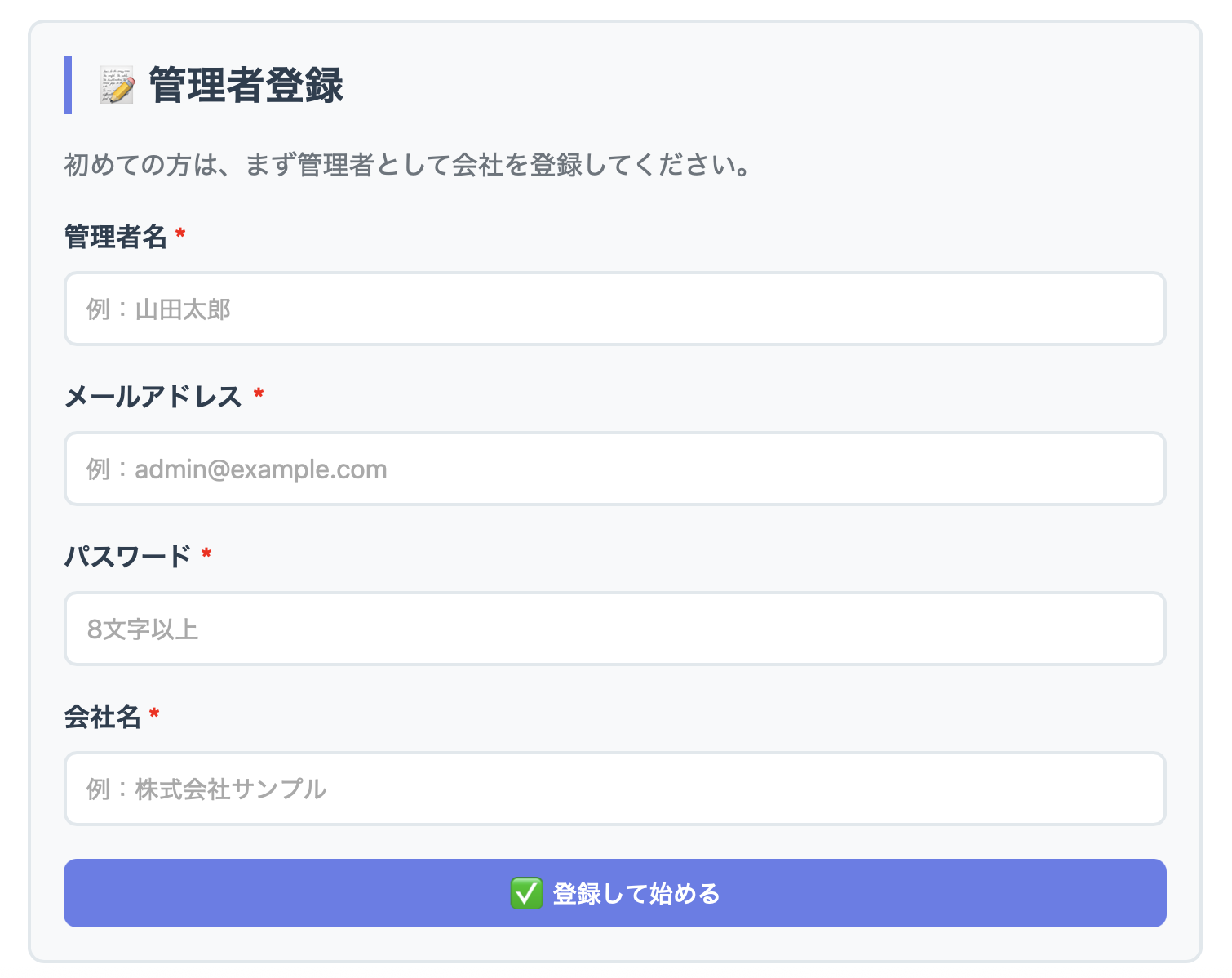管理者登録画面 - 管理者名、メールアドレス、パスワード、会社名を入力するフォーム