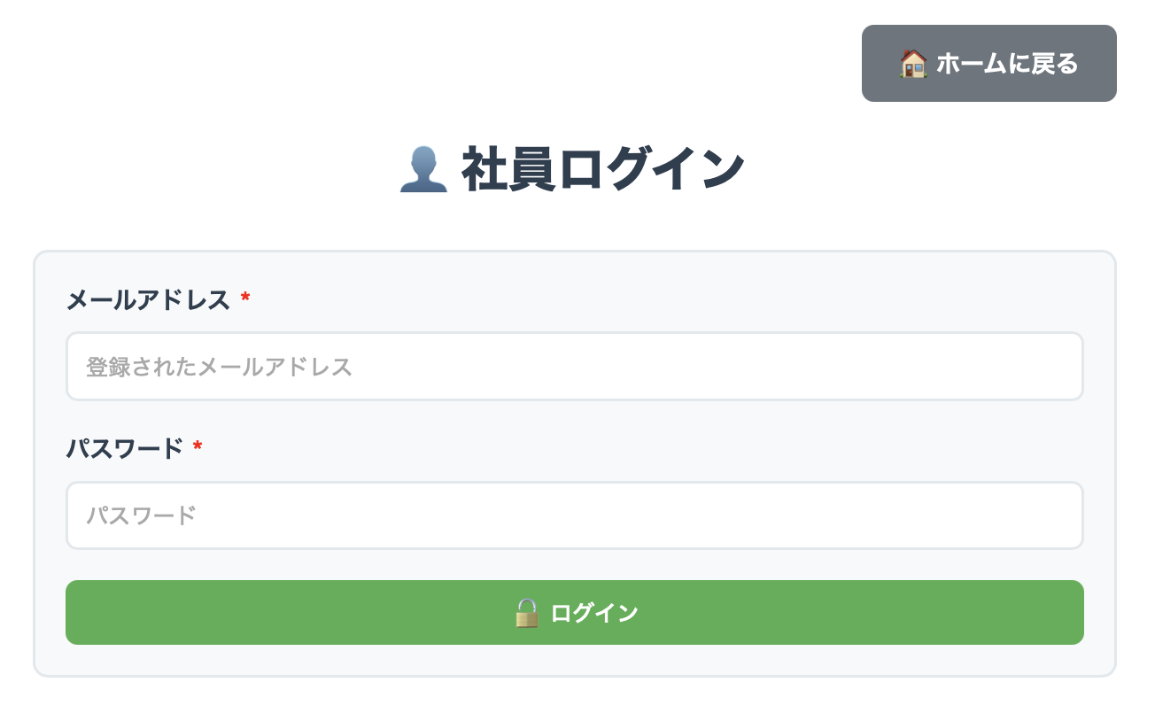社員ログイン画面 - メールアドレスとパスワードを入力するフォーム