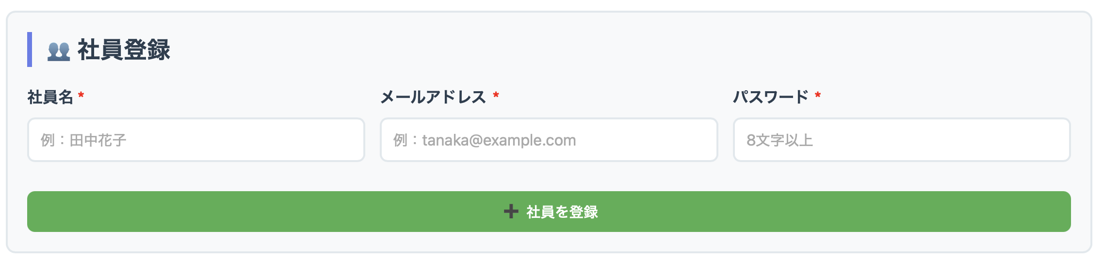 社員登録フォーム - 社員名、メールアドレス、パスワードを入力するフォーム