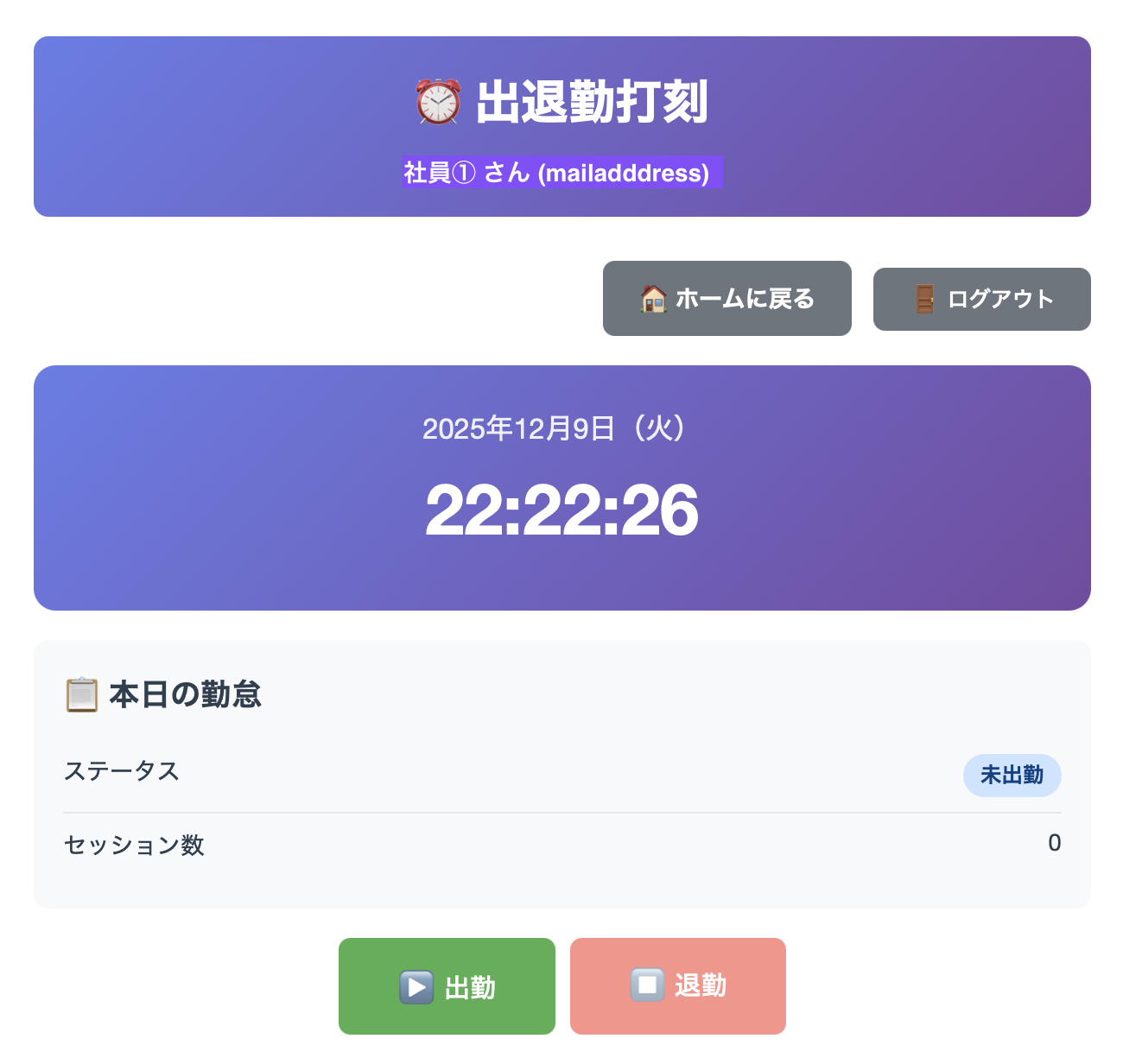 出退勤打刻画面 - 現在時刻、出勤ボタン、退勤ボタン、本日の勤怠ステータスが表示されている画面