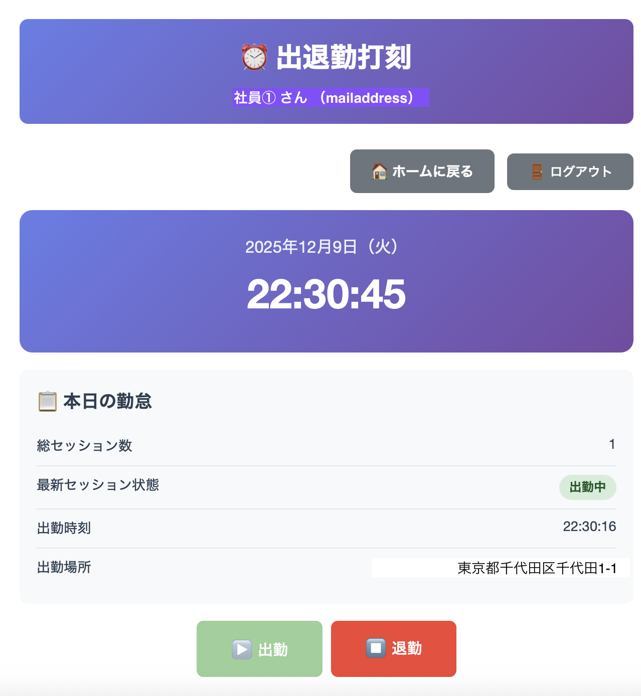 退勤打刻画面 - 出勤済みの状態で退勤ボタンが有効になっている画面、本日の勤怠ステータスに出勤情報が表示されている